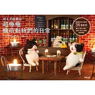 用羊毛氈戳出超療癒醜萌動物們的日常