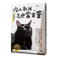 沒人教我怎麼當主管：量身打造領導力，小團隊也能締造好成績!