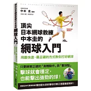 頂尖日本網球教練中本圭的網球入門 用最快速、最正確的方式教你打好網球