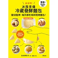 超省時!冰箱常備冷藏發酵麵包：隨切隨烤，每天都吃得到現烤麵包!