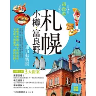 超漫遊 札幌.小樽.富良野.旭山動物園