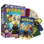 小孩的科學7：數學魔術師