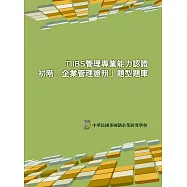 TIIBS管理專業能力認證：初階「企業管理證照」題型題庫(二版)
