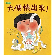 大便快出來!