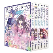 格帝亞少女~純血烙印(全6集)