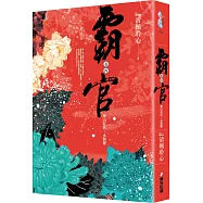 霸官：﹝卷四﹞霽山有色，水無聲(完)
