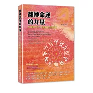 翻轉命運的力量：星座血型生命靈數最佳指南