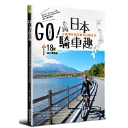 GO!日本騎車趣—小猴帶你動吃動吃玩轉日本18條自行車路線