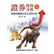 證券投資分析：股票與權證交易之技術分析
