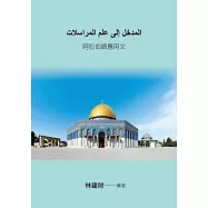 阿拉伯語應用文