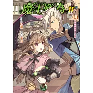 魔王難為Ⅱ vol.03魚板眼圈與海妖之歌