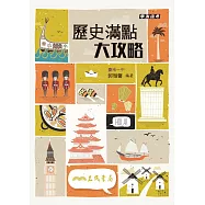 歷史滿點大攻略(增訂五版)