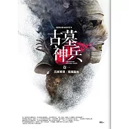 古墓神兵 卷一：百屍寒潭.聖魔面具