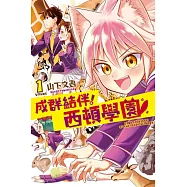 成群結伴!西頓學園 1(首刷附錄版)
