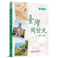 臺灣開發史(增訂六版)