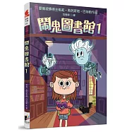 鬧鬼圖書館1