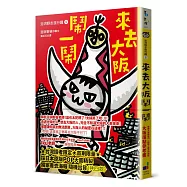 澎湃野吉旅行趣5：來去大阪鬧一鬧