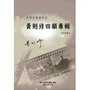 臺灣前輩攝影家黃則修回顧專輯(精裝)