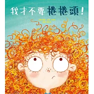 我才不要捲捲頭!