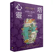 心靈塔羅：內在探索.靜心指引(22張彩色大塔羅+牌卡指引專書+塔羅收納絨布袋)