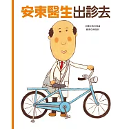 安東醫生出診去