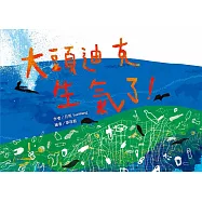 大頭迪克生氣了!