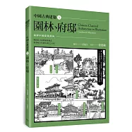中國古典建築5：園林、府邸
