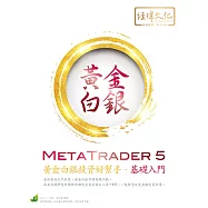 MetaTrader 5 黃金白銀投資好幫手‧基礎入門