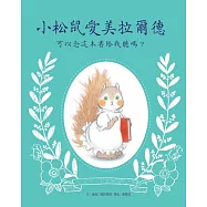 小松鼠愛美拉爾德：可以念這本書給我聽嗎?