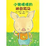 小豬噗噗的神奇耳朵