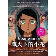 戰火下的小花(電影書衣版)：一個阿富汗女孩的故事之戰火下的小花+ 一個阿富汗女孩的故事之帕瓦娜的旅程