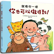 就像你一樣，你也可以做得到!