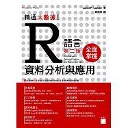 精通大數據!R 語言資料分析與應用 第二版