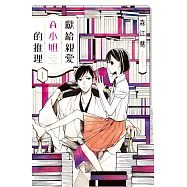 獻給親愛A小姐的推理 1