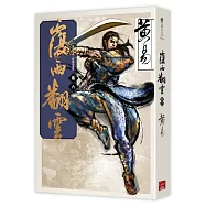 覆雨翻雲 卷六(新編完整版)