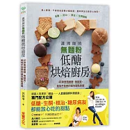 護理師的無麵粉低醣烘焙廚房：40款無精緻糖、無麩質，美味不發胖的麵包甜點食譜