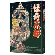 怪奇京都：神佛-魑魅魍魎同行的異類古都巡訪