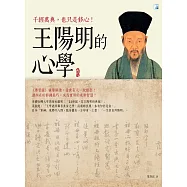 王陽明的心學