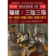 騙線：三陰三陽：最後一分鐘搶購：彷彿豐盛 其實匱乏 彷彿盡興 其實不安