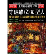 守破離(2)π型人：明哲未必得資財 奸巧未必得喜悅 贏家靠的是當下的機會