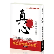 真心