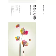 你的心，我來安