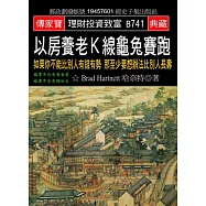 以房養老K線龜兔賽跑：如果你不能比別人有錢有勢 那至少要想辦法比別人長壽