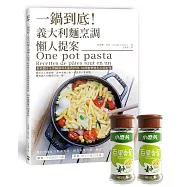 一鍋到底!義大利麵烹調懶人提案：經典醬汁&異國調味&蔬食拌炒，20種麵體變化30道好味(限量贈品版)