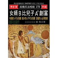 女婿B比兒子A+創富：有錢的人可以投資 錢少的人不可以投資 沒錢的人必須投資
