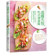 遠離失智，吃出健康腦：從飲食、生活習慣、醫療照護資源全上手，為全家人預約快樂生活!