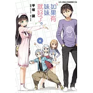 如果有妹妹就好了。 4(再版)