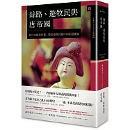 絲路、遊牧民與唐帝國：從中央歐亞出發，遊牧民眼中的拓跋國家