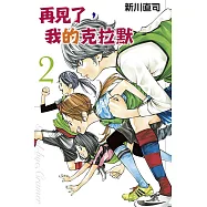 再見了，我的克拉默 2