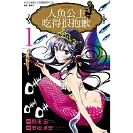 人魚公主吃得很抱歉 1